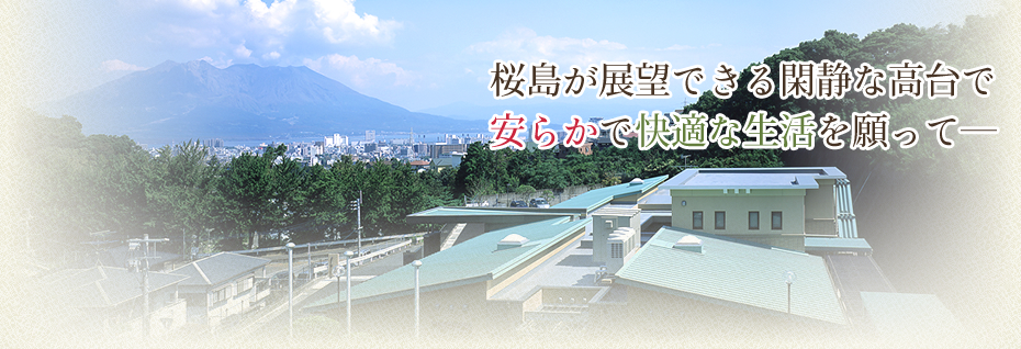桜島が展望できる完成な高台で安らかで快適な生活を願って―